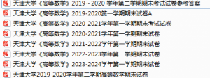 天津大学期末考试试卷真题（办理会员后可获取）-三号教学楼网站~创造一个奇迹