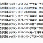 安徽财经大学思 想道德与法治期末试卷真题-三号教学楼网站~创造一个奇迹
