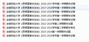 安徽财经大学思 想道德与法治期末试卷真题-三号教学楼网站~创造一个奇迹