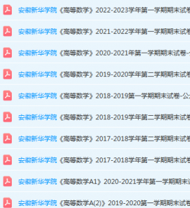 安徽新华学院高数期末考试试卷真题-三号教学楼网站~创造一个奇迹
