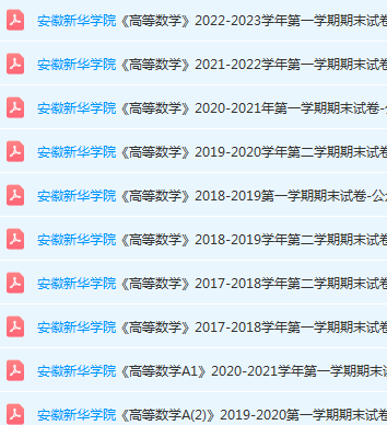 安徽新华学院高数期末考试试卷真题-三号教学楼网站~创造一个奇迹