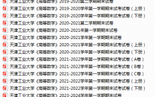 天津工业大学期末考试试卷真题（办理会员后可获取）-三号教学楼网站~创造一个奇迹