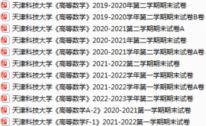 天津科技大学期末考试试卷真题（办理会员后可获取）-三号教学楼网站~创造一个奇迹