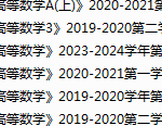 天津商业大学期末考试试卷真题（办理会员后可获取）-三号教学楼网站~创造一个奇迹