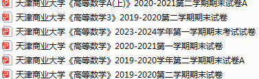 天津商业大学期末考试试卷真题（办理会员后可获取）-三号教学楼网站~创造一个奇迹
