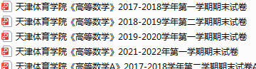 天津体育学院期末考试试卷真题（办理会员后可获取）-三号教学楼网站~创造一个奇迹