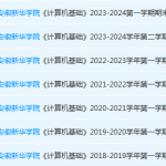 安徽新华学院计算机 基础期末考试试卷真题-三号教学楼网站~创造一个奇迹