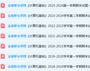 安徽新华学院计算机 基础期末考试试卷真题-三号教学楼网站~创造一个奇迹