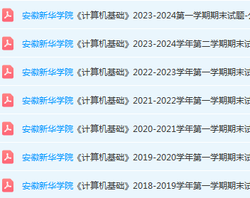 安徽新华学院计算机 基础期末考试试卷真题-三号教学楼网站~创造一个奇迹