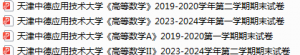 天津中德应用技术大学期末考试试卷真题（办理会员后可获取）-三号教学楼网站~创造一个奇迹