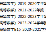 天津中医药大学期末考试试卷真题（办理会员后可获取）-三号教学楼网站~创造一个奇迹