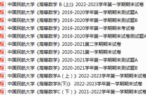 中国民航大学期末考试试卷真题（办理会员后可获取）-三号教学楼网站~创造一个奇迹