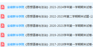 安徽新华学院思想道德 与法治期末考试试卷真题-三号教学楼网站~创造一个奇迹