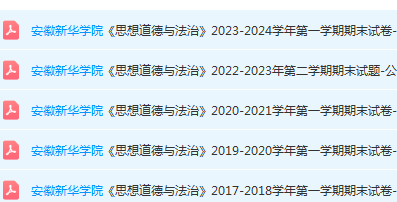 安徽新华学院思想道德 与法治期末考试试卷真题-三号教学楼网站~创造一个奇迹