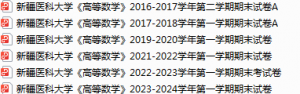新疆医科大学期末考试试卷真题（办理会员后可获取）-三号教学楼网站~创造一个奇迹