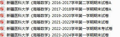 新疆医科大学期末考试试卷真题（办理会员后可获取）-三号教学楼网站~创造一个奇迹