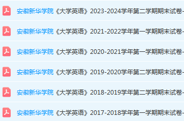 安徽新华学院大学英语期末考试试卷真题-三号教学楼网站~创造一个奇迹