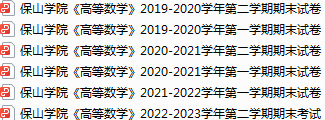 保山学院期末考试试卷真题（办理会员后可获取）-三号教学楼网站~创造一个奇迹