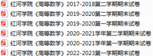 红河学院期末考试试卷真题（办理会员后可获取）-三号教学楼网站~创造一个奇迹