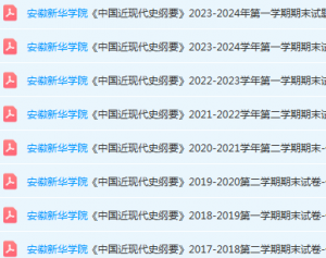 安徽新华学院近现代史 纲要期末考试试卷真题-三号教学楼网站~创造一个奇迹