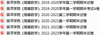 普洱学院期末考试试卷真题（办理会员后可获取）-三号教学楼网站~创造一个奇迹