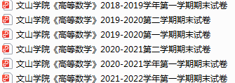 文山学院期末考试试卷真题（办理会员后可获取）-三号教学楼网站~创造一个奇迹