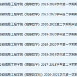 安徽信息工程学院高数期末考试试卷真题-三号教学楼网站~创造一个奇迹