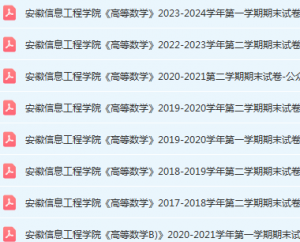 安徽信息工程学院高数期末考试试卷真题-三号教学楼网站~创造一个奇迹