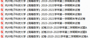 杭州电子科技大学期末考试试卷真题（办理会员后可获取）-三号教学楼网站~创造一个奇迹