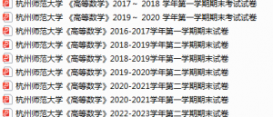 杭州师范大学期末考试试卷真题（办理会员后可获取）-三号教学楼网站~创造一个奇迹