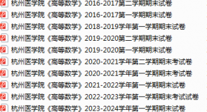 杭州医学院期末考试试卷真题（办理会员后可获取）-三号教学楼网站~创造一个奇迹