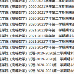 湖州师范学院期末考试试卷真题（办理会员后可获取）-三号教学楼网站~创造一个奇迹