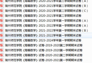 湖州师范学院期末考试试卷真题（办理会员后可获取）-三号教学楼网站~创造一个奇迹