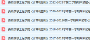 安徽信息工程学院计算机 基础期末考试试卷真题-三号教学楼网站~创造一个奇迹