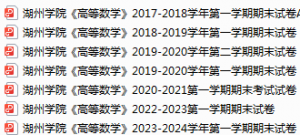 湖州学院期末考试试卷真题（办理会员后可获取）-三号教学楼网站~创造一个奇迹