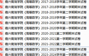 嘉兴南湖学院期末考试试卷真题（办理会员后可获取）-三号教学楼网站~创造一个奇迹