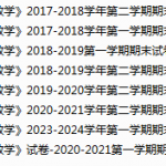 嘉兴学院期末考试试卷真题（办理会员后可获取）-三号教学楼网站~创造一个奇迹