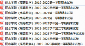 丽水学院期末考试试卷真题（办理会员后可获取）-三号教学楼网站~创造一个奇迹