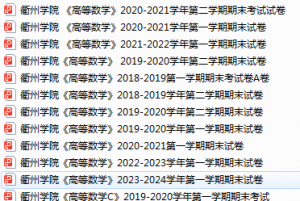 衢州学院期末考试试卷真题（办理会员后可获取）-三号教学楼网站~创造一个奇迹
