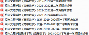 绍兴文理学院期末考试试卷真题（办理会员后可获取）-三号教学楼网站~创造一个奇迹