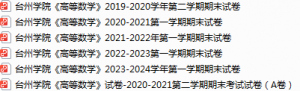 台州学院期末考试试卷真题（办理会员后可获取）-三号教学楼网站~创造一个奇迹