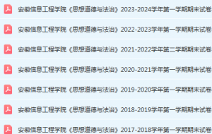 安徽信息工程学院思想道德与法治期末考试试卷真题-三号教学楼网站~创造一个奇迹