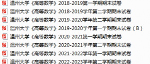 温州大学期末考试试卷真题（办理会员后可获取）-三号教学楼网站~创造一个奇迹