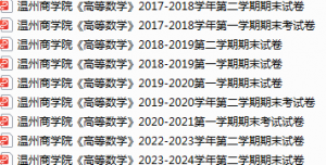 温州商学院期末考试试卷真题（办理会员后可获取）-三号教学楼网站~创造一个奇迹