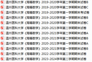 温州医科大学期末考试试卷真题（办理会员后可获取）-三号教学楼网站~创造一个奇迹