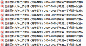 温州医科大学仁济学院期末考试试卷真题（办理会员后可获取）-三号教学楼网站~创造一个奇迹