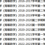 浙江财经大学期末考试试卷真题（办理会员后可获取）-三号教学楼网站~创造一个奇迹