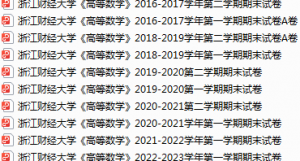 浙江财经大学期末考试试卷真题（办理会员后可获取）-三号教学楼网站~创造一个奇迹