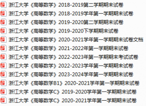 浙江大学期末考试试卷真题（办理会员后可获取）-三号教学楼网站~创造一个奇迹