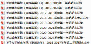 浙江大学城市学院期末考试试卷真题（办理会员后可获取）-三号教学楼网站~创造一个奇迹